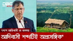 পার্বত্য চট্টগ্রামে বিভেদের পেছনে বিদেশি ষড়যন্ত্র রয়েছে: স্বরাষ্ট্রমন্ত্রী | DBC NEWS