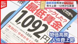 [Minimum Wage] Increasing to 1092 Yen in December: Businesses Hit by Double Punch of High Prices ...