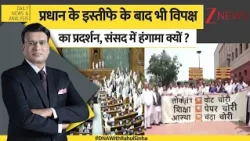 DNA : प्रधान के इस्तीफे के बाद भी विपक्ष का प्रदर्शन, संसद में हंगामा क्यों? I Anti Paper Leak Bill