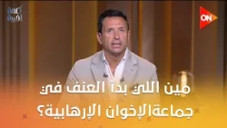 مين اللي بدأ العنف في جماعةالإخوان الإرهابية؟..وائل لطفي الباحث في شئون الإسلام السياسي يجيب