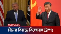 ’২০ সালে পরাজয়ের পেছনে চীনের হাত ছিল? যেসব অভিযোগ ট্রাম্পের | Trump | China | Jamuna TV