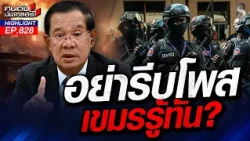 อย่าหาทำ! "สายลับคนไทยหัวใจเขมร" คาบข่าวขายชาติแลกเศษเงิน! | คนดังนั่งเคลียร์ | 28 ก.ค. 69