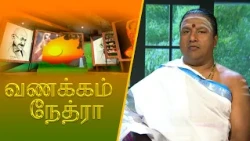 வணக்கம் நேத்ரா | 2026-07-22 | தேசமான்ய சிவஶ்ரீ. இலக்ஷ்மீகாந்த ஜெகதீசக்குருக்கள்பிரதமகுரு