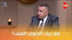 هل ترك الإخوان العنف؟..وائل لطفي الباحث في شؤون الإسلام السياسي:لم يتركواالعنف..ويعرفوا يخربوا البلد