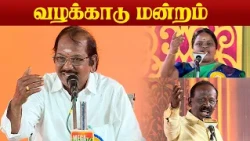 வழக்காடு மன்றம் - இலக்கியங்கள் பெண்களை போற்றவில்லை | புலவர் ராமலிங்கம் வழக்காடு மன்றம்