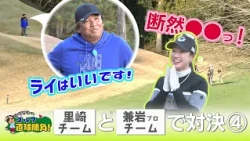 Tomoya Satozaki's Straight-Shooting Golf! Episode 279 [Guest] Pro Mina Kaneiwa ④ (Broadcast March...