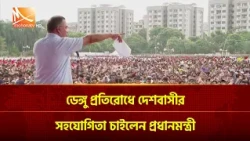 ডেঙ্গু প্রতিরোধে দেশবাসীর সহযোগিতা চাইলেন প্রধানমন্ত্রী | Mohona TV