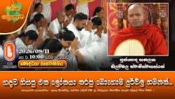 හඳට ගියපු එක ලෝකයා කරපු බොහොම දුර්වල ගමනක්... | Ven Hasalaka Seelawimala Thero | 2026-09-11 | 10AM