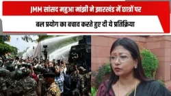 JMM सांसद महुआ मांझी ने झारखंड में छात्रों पर बल प्रयोग का बचाव करते हुए दी ये प्रतिक्रिया | TOTALTV
