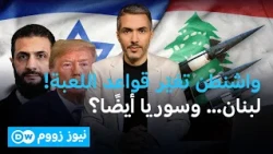 واشنطن تعيد رسم المشهد: الجيش في جنوب لبنان... وسوريا أمام اختبار جديد | نيوز زووم