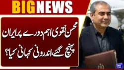 Mohsin Naqvi Reaches Iran on Important Visit | What’s the Inside Story? | Dunya News