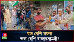 ময়লা কুড়িয়ে দিলেই মিলছে আটা-তেল-ডাল!