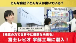 「検査の力で世界中に健康な未来を」富士レビオ 宇部工場に潜入