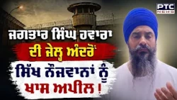 ਜੇਲ੍ਹ ਅੰਦਰੋਂ Jagtar Singh Hawara ਦੀ ਸਿੱਖ ਨੌਜਵਾਨਾਂ ਨੂੰ ਖਾਸ ਅਪੀਲ ! Punjabi News | Qaumi Insaaf Morcha