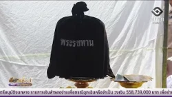 มอบสิ่งของพระราชทานช่วยเหลือผู้ประสบอัคคีภัย | อีสานวันนี้ 3 กันยายน 2569