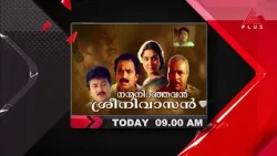 ജയറാം,മുകേഷ്,ഉർവശി വേഷമിട്ട എവർഗ്രീൻ ഹിറ്റ് നന്മനിറഞ്ഞവൻ ശ്രീനിവാസൻ