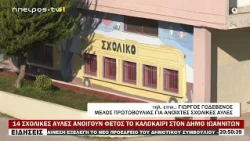 14 ΣΧΟΛΙΚΕΣ ΑΥΛΕΣ ΑΝΟΙΓΟΥΝ ΦΕΤΟΣ ΤΟ ΚΑΛΟΚΑΙΡΙ ΣΤΟΝ ΔΗΜΟ ΙΩΑΝΝΙΤΩΝ