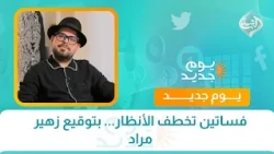فساتين تخطف الأنظار... بتوقيع زهير مراد