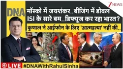 DNA with Rahul Sinha : मॉस्को में जयशंकर..बीजिंग में डोवल | ISI के सारे बम..डिफ्यूज कर रहा भारत?