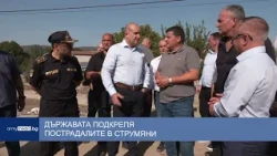 Държавата подкрепя пострадалите в Струмяни