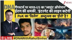 DNA  : गैंगस्टर्स पर भारत-यूएस का 'ज्वाइंट ऑपरेशन', PoK का 'विलेन'..अब्दुल्ला का 'हीरो' है? Zee