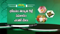 Health Tip: Chewing Betel Leaf After Meals Can Be Beneficial | Sukhibhava | ETV Life