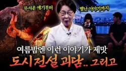 할매들이 맛깔나게 말아주는 옛날 괴담👻｜그리고 새로 해석한 전래동화까지