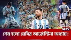 শেষ হলো মেসির আর্জেন্টিনা অধ্যায়! | Lionel Messi | Argentina | SATV