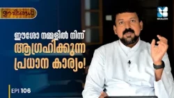 ക്രിസ്തു നമ്മളിൽ നിന്ന് ആഗ്രഹിക്കുന്നത് | URAVIDANGAL EP106 | SHALOM TV | FR DANIEL POOVANNATHIL