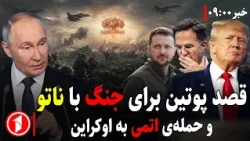 پوتین قصد دارد به اوکراین حمله‌ی اتمی و با اروپا درگیر شود؟ || خبرهای ساعت ۹:۰۰