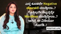 ಎದ್ದ ಕೂಡಲೇ Negative ಯೋಚನೆ ಮಾಡ್ತೀರಾ..? ಗೊತ್ತಿಲ್ಲದೇ ಕೆಟ್ಟದ್ದನ್ನೇ Manifest ಮಾಡ್ತಿದ್ದೀರಾ..?