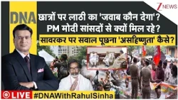 DNA With Rahul Sinha: छात्रों पर लाठी का 'जवाब कौन देगा'? PM मोदी सांसदों से क्यों मिल रहे? | Zee