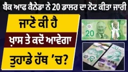ਬੈਂਕ ਆਫ ਕੈਨੇਡਾ ਨੇ 20 ਡਾਲਰ ਦਾ ਨੋਟ ਕੀਤਾ ਜਾਰੀ, ਜਾਣੋ ਕੀ ਹੈ ਖ਼ਾਸ ਤੇ ਕਦੋਂ ਆਵੇਗਾ ਤੁਹਾਡੇ ਹੱਥ ’ਚ?