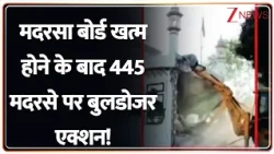 Deshhit :  मदरसा बोर्ड खत्म होने के बाद 445 मदरसे पर बुलडोजर एक्शन! I MP Madarsa Board I Zee News