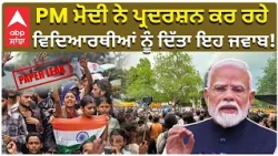 PM Modi Message to Protesters | PM ਮੋਦੀ ਨੇ ਪ੍ਰਦਰਸ਼ਨ ਕਰ ਰਹੇ ਵਿਦਿਆਰਥੀਆਂ ਨੂੰ ਦਿੱਤਾ ਇਹ ਜਵਾਬ!