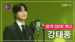 [아이넷TV] 음악을 칠하다, 음색 10월 9일 방송분 예고_강태풍편