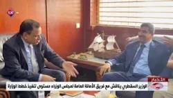 الوزير السقطري يناقش مع فريق الأمانة العامة لمجلس الوزراء مستوى تنفيذ خطط الوزارة