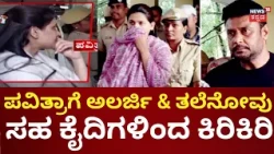 Actor Darshan & Pavithra Gowda Case: ಬದಲಾಗುತ್ತಾ ಪವಿತ್ರಾಗೌಡ ಬ್ಯಾರಕ್?: Renukaswamy
