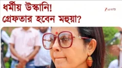 Mahua Moitra | ডায়মন্ড হারবার সাইবার ক্রাইম থানায় অভিযোগ, জামিন অযোগ্য ধারা | Zee 24 Ghanta