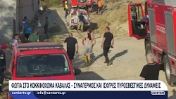 Φωτιά στο Κοκκινόχωμα Καβάλας – Συναγερμός και ισχυρές πυροσβεστικές δυνάμεις