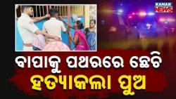 Father Killed by Son in Bhubaneswar | Family Dispute Turns Fatal in Mancheswar