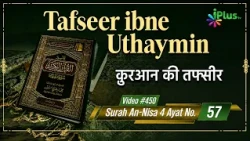 Tafseer Ibne Uthaymin Ep 450 | Surah An-Nisa 4 Ayat No. 57 | Tarjumani Shaikh Ansar Zubair Azmi