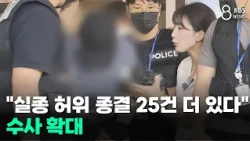 "25 More False Closures of Missing Persons Cases Found"... Investigation Expands / JIBS / Jeju / ...