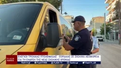 ΕΛΕΓΧΟΙ ΤΡΟΧΑΙΑΣ ΠΤΟΛΕΜΑΪΔΑΣ – ΕΟΡΔΑΙΑΣ ΣΕ ΣΧΟΛΙΚΑ ΛΕΩΦΟΡΕΙΑ ΓΙΑ ΤΗ ΕΝΑΡΞΗ ΤΗΣ ΝΕΑΣ ΣΧΟΛΙΚΗΣ ΧΡΟΝΙΑΣ