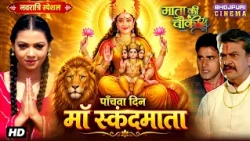 Navratri Special Video No. 5 - माँ स्कंदमाता | Bhojpuri Film 2026 | Mata Ki Chauki