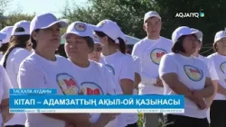 КІТАП – АДАМЗАТТЫҢ АҚЫЛ-ОЙ ҚАЗЫНАСЫ