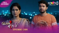 Alaka Ragini - অলকা ৰাগিনী | 04th Spt 2026 | Ep No 209