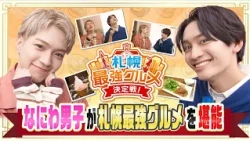 【なにわ男子】西畑大吾＆藤原丈一郎の札幌グルメ爆食旅！「なまらぜいたく」連発＆奇跡のモグモグ名場面集　HTB【札幌最強グルメ決定戦！】