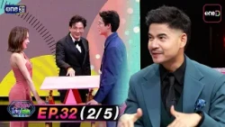 Who Is Single? 2026 EP.032 S B2