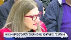 Ξεκίνησαν οι εργασίες του πρώτου συνεδρίου ιστορίας της εκπαίδευσης στο Χορτοκόπι